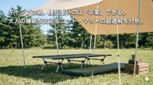 大人の睡眠を支えるコット・マットの最適解