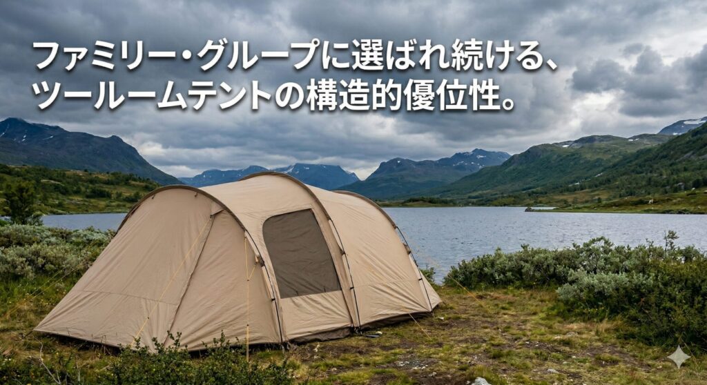 ファミリー・グループに選ばれ続ける、ツールームテントの構造的優位性。