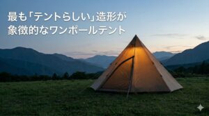 最も「テントらしい」造形が象徴的なワンポールテント